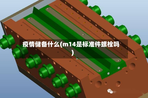 疫情储备什么(m14是标准件螺栓吗)