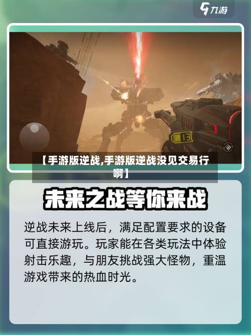 【手游版逆战,手游版逆战没见交易行啊】