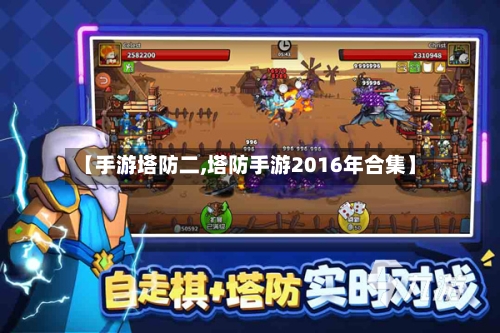 【手游塔防二,塔防手游2016年合集】