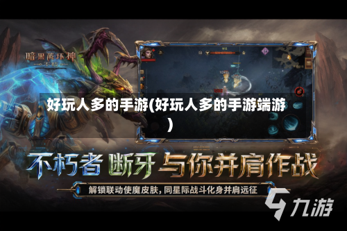 好玩人多的手游(好玩人多的手游端游)-第2张图片