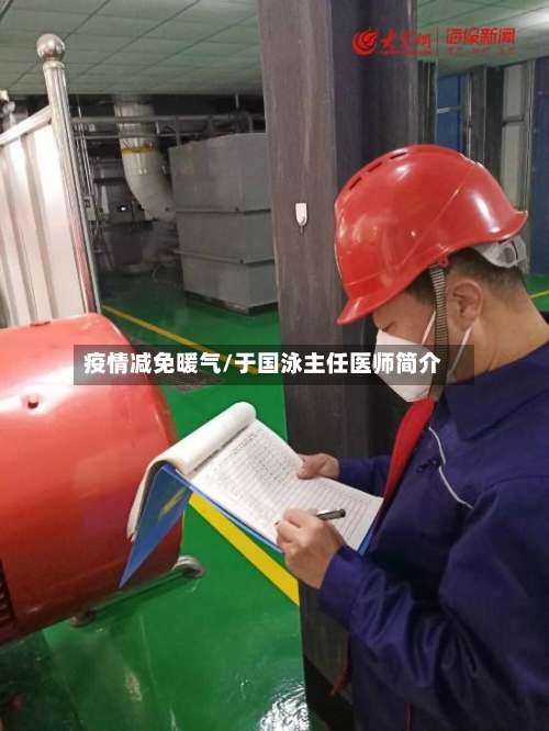 疫情减免暖气/于国泳主任医师简介