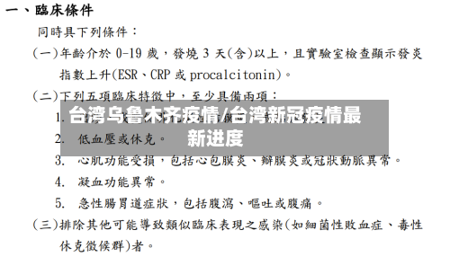 台湾乌鲁木齐疫情/台湾新冠疫情最新进度-第3张图片