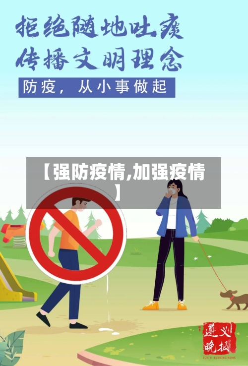 【强防疫情,加强疫情】