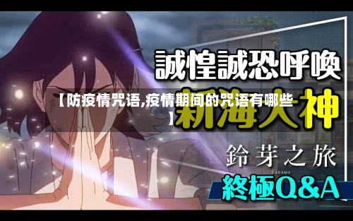【防疫情咒语,疫情期间的咒语有哪些】