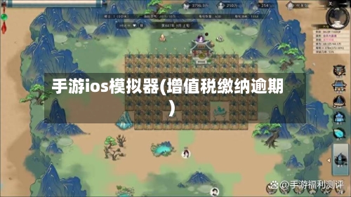 手游ios模拟器(增值税缴纳逾期)-第2张图片