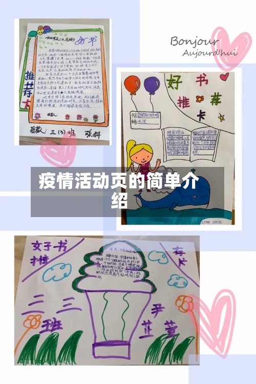 疫情活动页的简单介绍