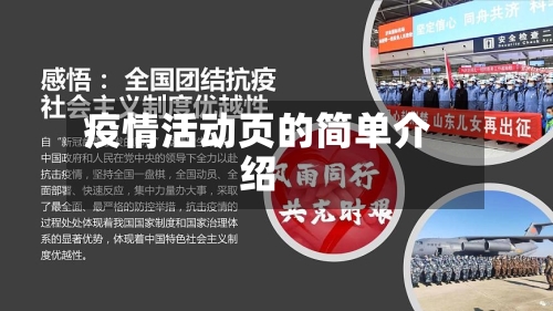 疫情活动页的简单介绍-第3张图片