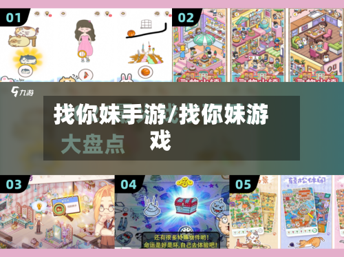 找你妹手游/找你妹游戏