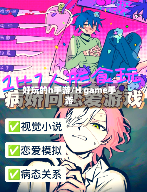 好玩的h手游/H game手游-第2张图片
