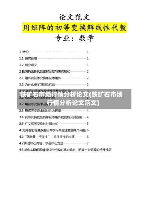 铁矿石市场行情分析论文(铁矿石市场行情分析论文范文)-第2张图片