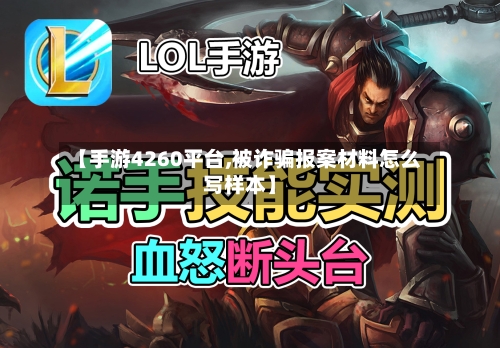 【手游4260平台,被诈骗报案材料怎么写样本】-第2张图片