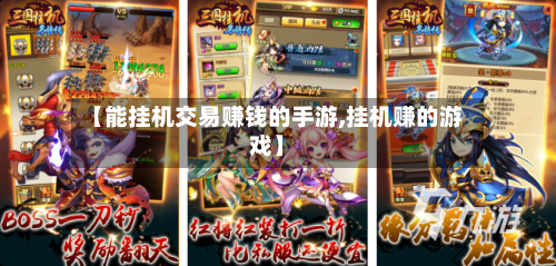 【能挂机交易赚钱的手游,挂机赚的游戏】