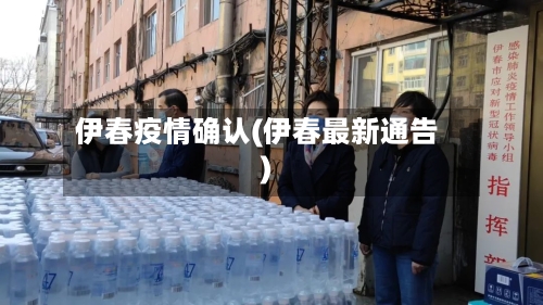伊春疫情确认(伊春最新通告)