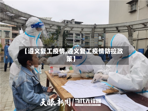 【遵义复工疫情,遵义复工疫情防控政策】-第2张图片