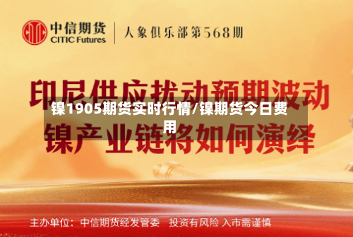 镍1905期货实时行情/镍期货今日费用-第2张图片