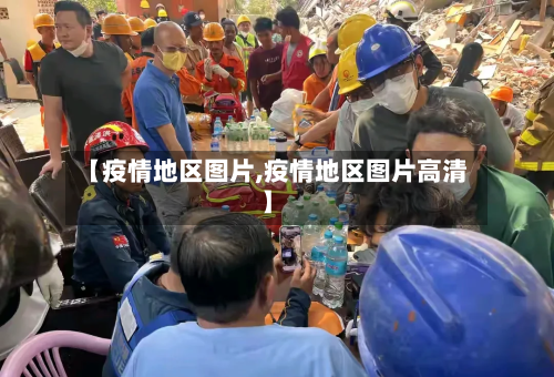 【疫情地区图片,疫情地区图片高清】-第2张图片