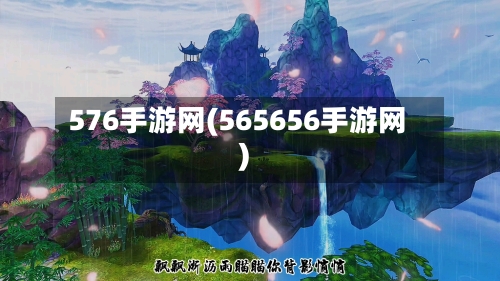 576手游网(565656手游网)-第2张图片