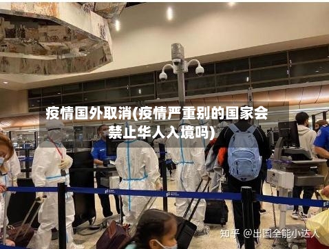 疫情国外取消(疫情严重别的国家会禁止华人入境吗)-第3张图片