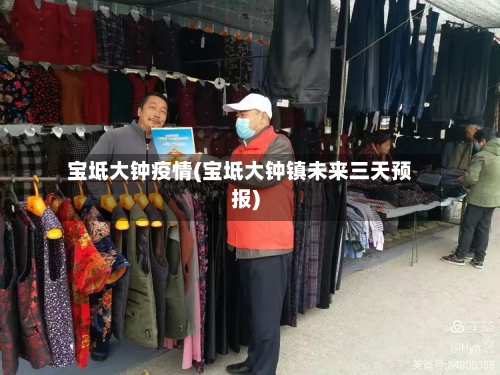 宝坻大钟疫情(宝坻大钟镇未来三天预报)-第2张图片