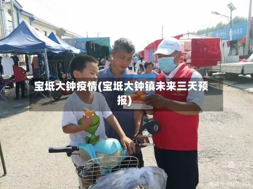 宝坻大钟疫情(宝坻大钟镇未来三天预报)