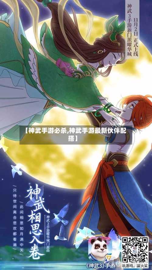【神武手游必杀,神武手游最新伙伴配搭】-第2张图片