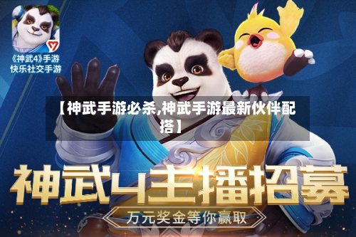 【神武手游必杀,神武手游最新伙伴配搭】