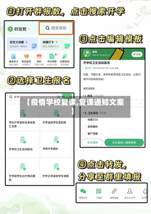 【疫情学校复课,复课通知文案】-第3张图片