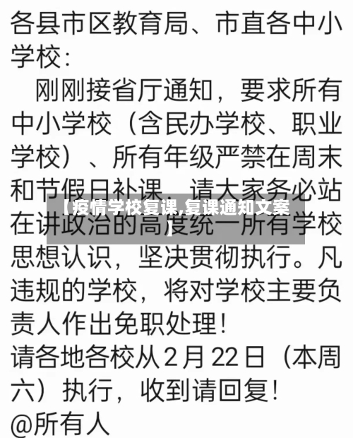 【疫情学校复课,复课通知文案】-第2张图片