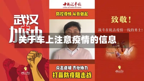 关于车上注意疫情的信息-第2张图片