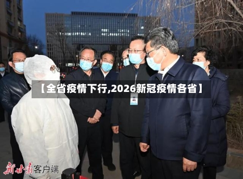 【全省疫情下行,2026新冠疫情各省】