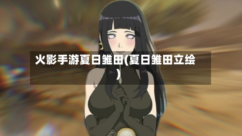 火影手游夏日雏田(夏日雏田立绘)