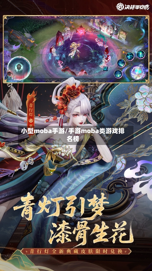小型moba手游/手游moba类游戏排名榜