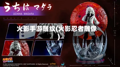 火影手游雕纹(火影忍者雕像)-第2张图片
