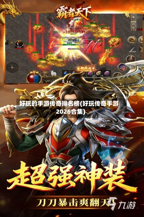 好玩的手游传奇排名榜(好玩传奇手游2026合集)