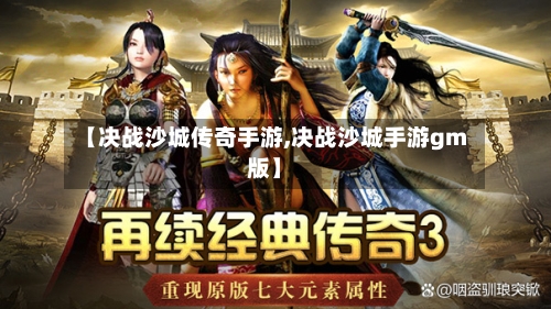【决战沙城传奇手游,决战沙城手游gm版】