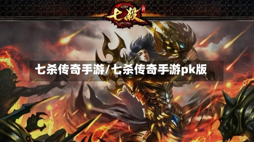 七杀传奇手游/七杀传奇手游pk版-第3张图片