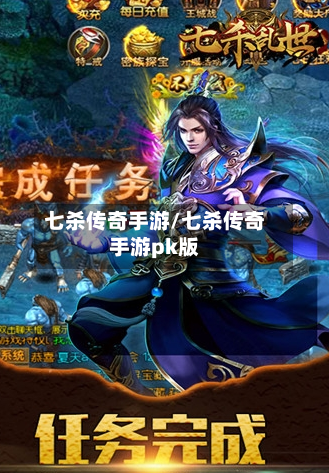 七杀传奇手游/七杀传奇手游pk版