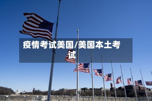 疫情考试美国/美国本土考试