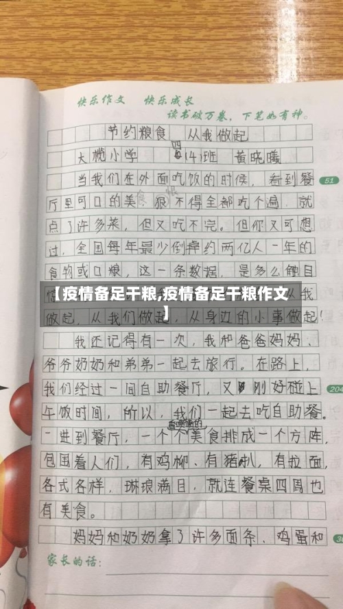 【疫情备足干粮,疫情备足干粮作文】