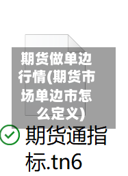 期货做单边行情(期货市场单边市怎么定义)-第3张图片