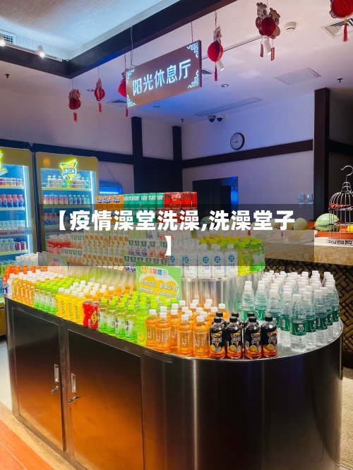 【疫情澡堂洗澡,洗澡堂子】-第3张图片