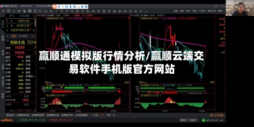 赢顺通模拟版行情分析/赢顺云端交易软件手机版官方网站