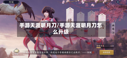 手游天涯明月刀/手游天涯明月刀怎么升级