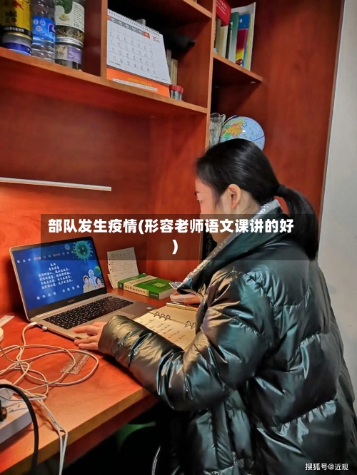 部队发生疫情(形容老师语文课讲的好)