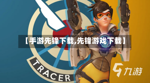 【手游先锋下载,先锋游戏下载】
