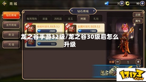 龙之谷手游32级/龙之谷30级后怎么升级-第2张图片