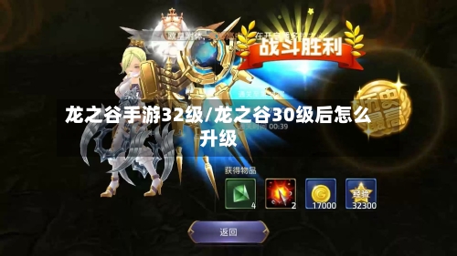 龙之谷手游32级/龙之谷30级后怎么升级