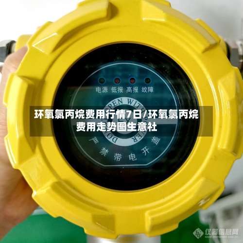 环氧氯丙烷费用行情7日/环氧氯丙烷费用走势图生意社