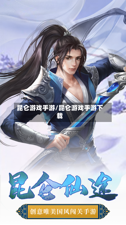 昆仑游戏手游/昆仑游戏手游下载-第2张图片