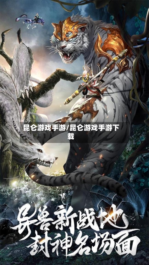 昆仑游戏手游/昆仑游戏手游下载